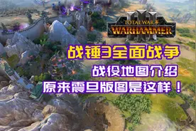 《全面战争：战锤3》战役地图介绍！原来震旦版图是这样！