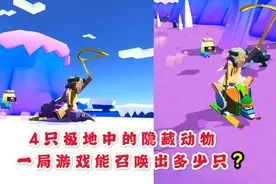 疯狂动物园：在同一局游戏中，我只能召唤出2只极地中的隐藏动物视频封面