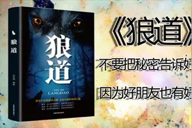4分钟读完《狼道》读懂书中大智慧，便读懂了人生，跟着狼学做人视频封面