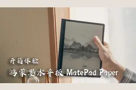 华为首款鸿蒙墨水平板MatePad Paper开箱体验视频封面