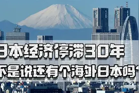 日本经济停滞30年，不是说有海外日本吗？资产规模却比你想象的小视频封面