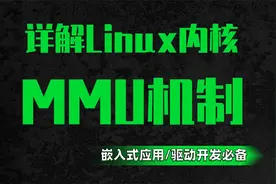【网络安全逆向必备】剖析Linux内核MMU机制