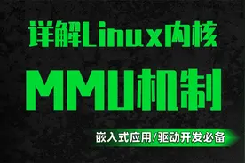 【网络安全逆向必备】剖析Linux内核MMU机制