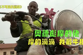奥德彪：摩的滴滴，我最牛批！视频封面