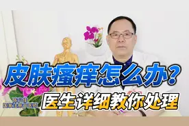 全身皮肤瘙痒怎么办？认清“根源”才能更好处理，医生手把手教你视频封面