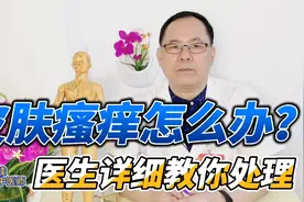 全身皮肤瘙痒怎么办？认清“根源”才能更好处理，医生手把手教你视频封面