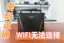 明明输了正确的密码却连接不上无线，这台华硕路由器是怎么了视频封面