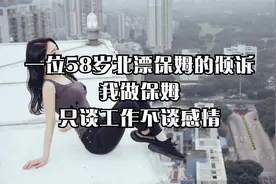 一位58岁北漂保姆的倾诉：我做保姆，只谈工作不谈感情视频封面