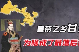 开国皇帝诞生地甘肃，曾出了10多位皇帝，为何成了最落后省份？视频封面