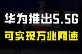 5G刚刚普及，华为推出5.5G，可实现万兆网速，它到底是什么黑科技视频封面