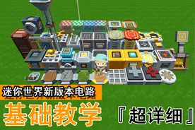 迷你世界新版本电路教学1 | 跟着沙豆学习星能电路的正确打开方式
