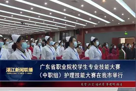 广东省职业院校学生专业技能大赛（中职组）护理技能大赛举行视频封面