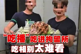 “吃播”吃进拘留所，吃相别太难看视频封面