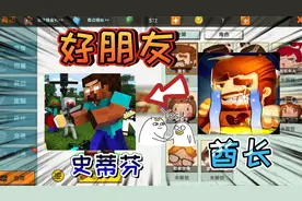 迷你世界：两个世界的创始人，史蒂芬和酋长的故事，他们是好朋友视频封面