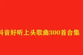 24小时长视频，抖音好听上头歌曲300首合集视频封面