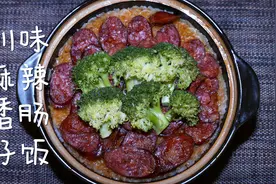 用自家做的川味麻辣香肠来做一份辣味煲仔饭