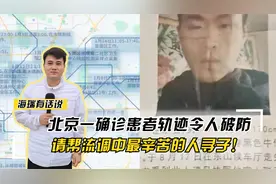 北京一确诊患者轨迹图令人破防，请帮流调中最辛苦的人寻找孩子！视频封面