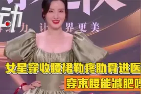 女星穿收腰裙勒疼肋骨进医院：穿束腰能减肥吗 都有啥危害？视频封面