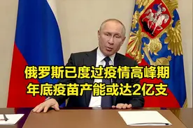 俄罗斯累计确诊78万，已度过疫情高峰期，年底疫苗产能或达2亿支视频封面