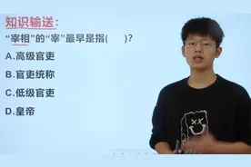 考考你：宰相中的“宰”最早指的是什么品阶？学霸看到也说不会