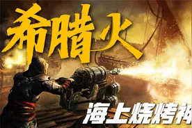 千年帝国的拯救者，保住欧洲文明的武器，世界上最早的热兵器视频封面