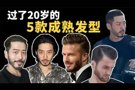 男生过了20岁就不要再留小孩子的发型了｜5款成熟男人必备发型视频封面