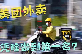 美团为什么能打赢饿了么，成为外卖行业的第一名。视频封面