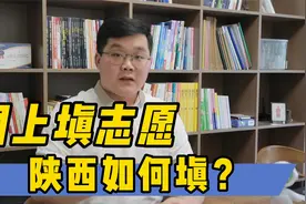 网上怎么填志愿？一条视频说清楚，陕西考生家长关注视频封面