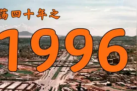 1996年的中国发生了什么？【激荡四十年·1996】视频封面