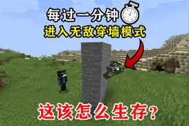 穿墙生存1:每过一分钟进入无敌穿墙模式!如何运用它生存？