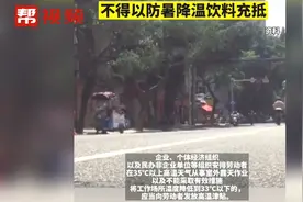 福建高温津贴发放时间、标准公布：不得以防暑降温饮料充抵视频封面