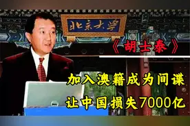 让中国损失7000亿的北大才子胡士泰，被判处十年，现今怎么样了？视频封面