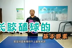 【长胶教学】长胶小哥用行动教你长胶的磕球基本要素视频封面