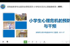 小学生心理危机预防与干预视频封面