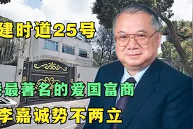 香港白建时道25号，为了建港珠澳大桥，他和李嘉诚彻底闹翻视频封面