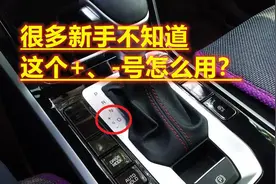 自动挡的+、－号是什么意思，很多新手不敢用，教你如何正确使用视频封面