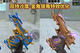 CF手游：双持沙鹰-金角银角特效优化，千变皮肤也做好了！视频封面