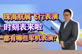 先睹为快，珠海航展飞行表演时刻表来啦，猜猜有哪些军机表演