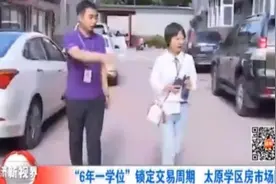 “6年一学位”锁定交易周期，太原学区房市场降温视频封面