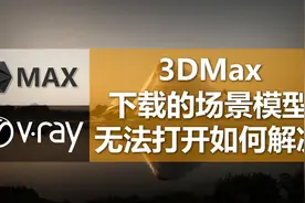 3DMax下载的模型场景打不开怎么办？一打开就崩溃卡死！视频封面