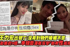 王力宏出声：没有对我们婚姻不忠　李靓蕾深夜反击「他有性成瘾」视频封面