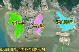 中国赌城澳门，通过35年的发展变迁，看看它的面积变化多大视频封面