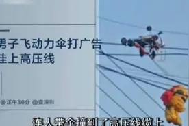 男子利用动力伞飞行打广告 结果挂到高压线上……视频封面