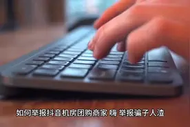 如何举报抖音机房团购商家视频封面