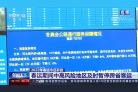 春运期间中高风险地区及时暂停跨省客运 19条高速25个路段封闭视频封面
