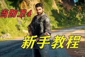 正当防卫4怎么玩？新手教程来啦，看完记得点赞收藏哦