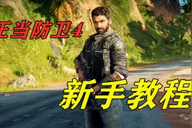 正当防卫4怎么玩？新手教程来啦，看完记得点赞收藏哦视频封面