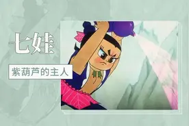 紫葫芦的主人—七娃视频封面