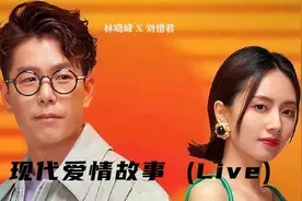林晓峰,刘惜君《现代爱情故事》港味满满视频封面