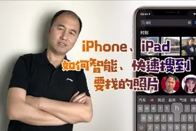 苹果 iPhone、iPad 如何智能、快速搜索要找的照片